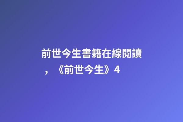 前世今生書籍在線閱讀，《前世今生》4-第1張-觀點-玄機派
